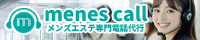 メンエスコール公式サイト
